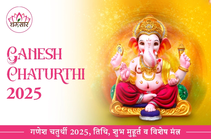 Ganesh Chaturthi 2025: 2025 में गणेश चतुर्थी कब है? जानें गणपति स्थापना का मुहूर्त और विसर्जन तिथि