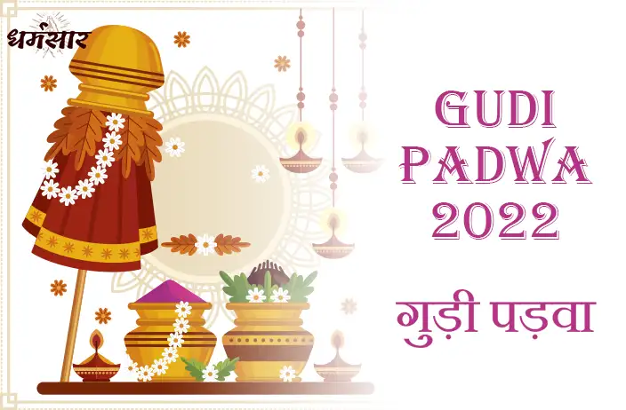गुड़ी पड़वा कब है? | Gudi Padwa 2022 | जानिये समय, तिथि एवं महत्व