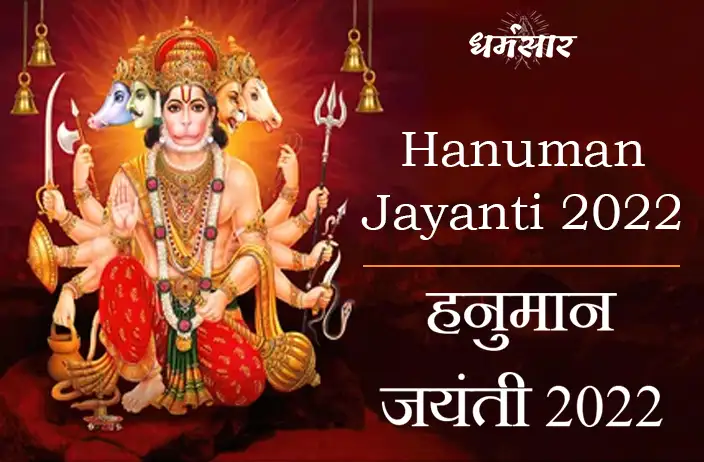 हनुमान जयंती 2022 | Hanuman Jayanti 2022 | शुभ मुहूर्त व पूजा विधि