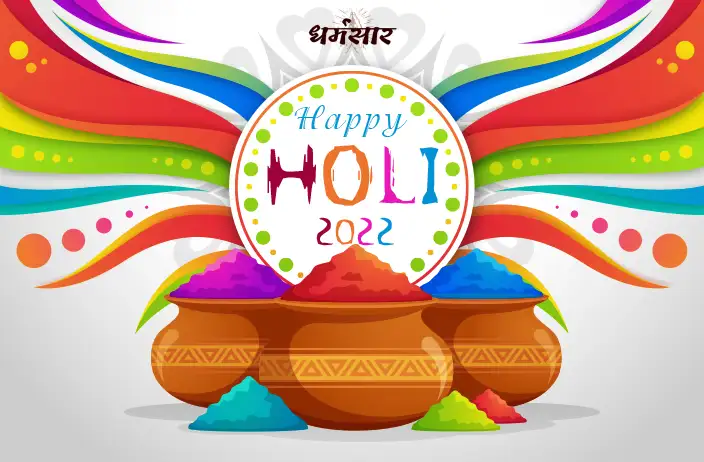 Holi 2022 (Dhulandi 2022) | होली 2022 (धुलंडी 2022) | Date