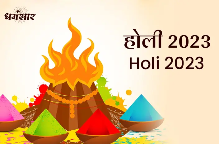 Holi 2023 Date: भारत में होली 2023 तिथि, समय, शुभ मुहूर्त व पौराणिक महत्व