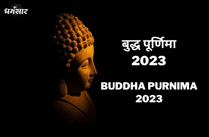 बुद्ध पूर्णिमा 2023 | Buddha Purnima 2023 | बुद्ध पूर्णिमा तिथि, शुभ मुहूर्त समय व महत्व 