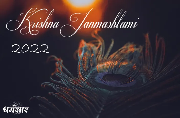 Krishna Janmashtami 2022 | कृष्ण जन्माष्टमी का महत्व, शुभ मुहूर्त व पूजा विधि