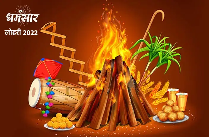 लोहड़ी (Lohri Festival) 2022