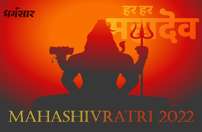 Mahashivratri 2022 | महाशिवरात्रि तिथि व अन्य जानकारी