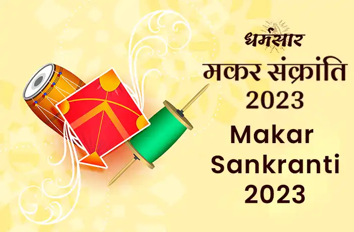 Makar Sankranti 2023 | मकर संक्रांति का महत्व व इस पर्व से जुड़े कुछ ऐतिहासिक तथ्य  