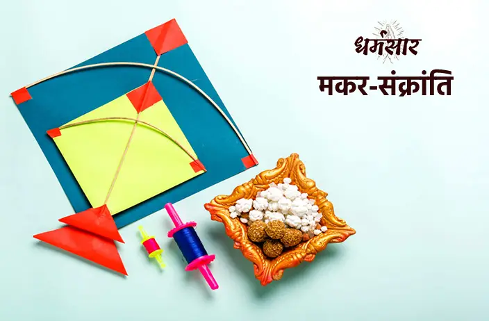 Makar Sankranti 2022 (मकर संक्रान्ति)