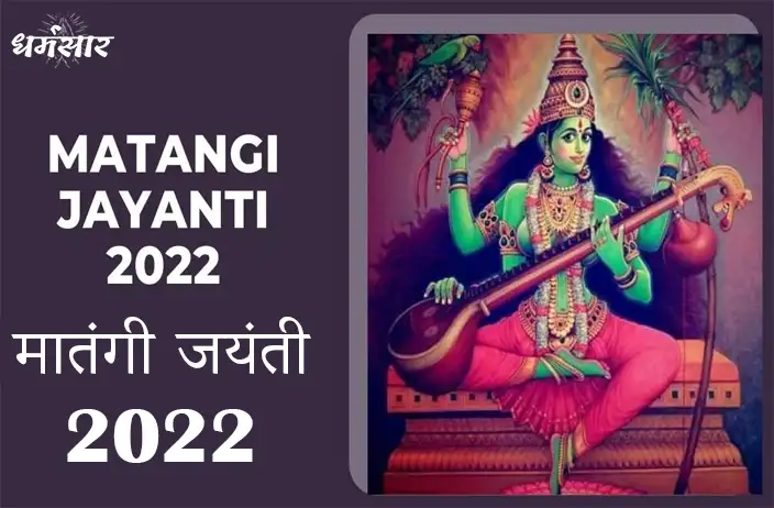 मातंगी जयंती 2022 | Matangi Jayanti 2022 | तिथि, महत्व, व रस्में