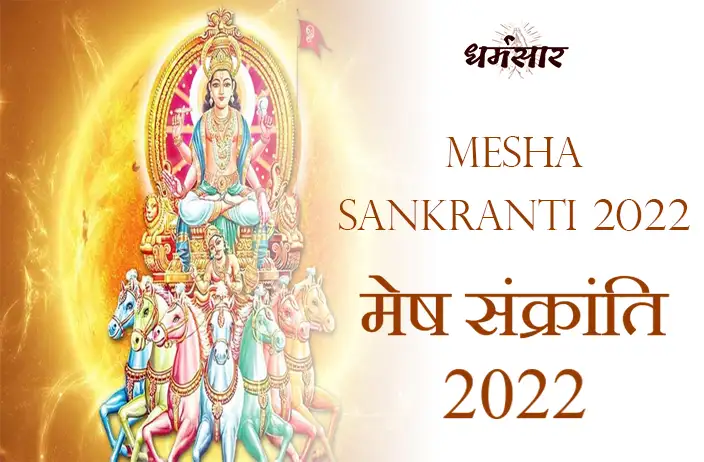 मेष संक्रांति 2022 | Mesha Sankranti 2022 Date, Time & More