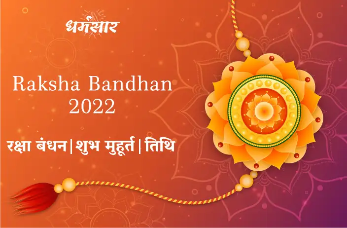 Raksha Bandhan 2022 | Rakhi Bandhne Ka Shubh Muhurt | रक्षा बंधन 2022