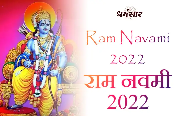 राम नवमी 2022 समय | Ram Navami 2022 Date, Time & More