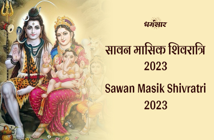 Sawan Masik Shivratri 2023 | मासिक शिवरात्रि 2023| तिथि, समय, श्रेष्ठ पूजन मुहूर्त और महत्व