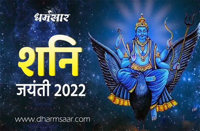 Shani Jayanti 2022 | शनि जयंती शुभ मुहूर्त व पूजन विधि