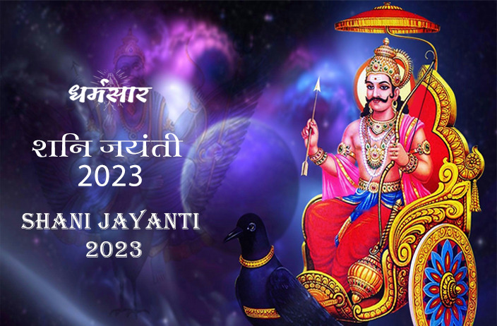 शनि जयंती 2023 | Shani Jayanti 2023 | शनि जयंती कि तिथि, शुभ मुहूर्त, महत्व व उपाय 
