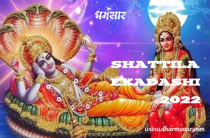 Shattila Ekadashi 2022 | षटतिला एकादशी