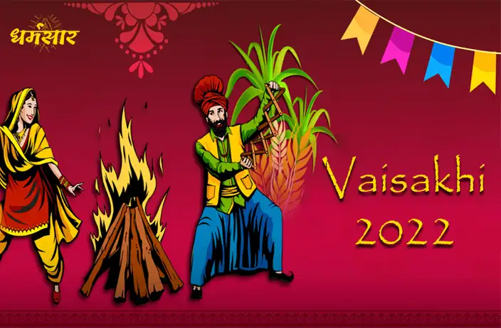 बैसाखी 2022 | Vaisakhi 2022 | 14 April 2022
