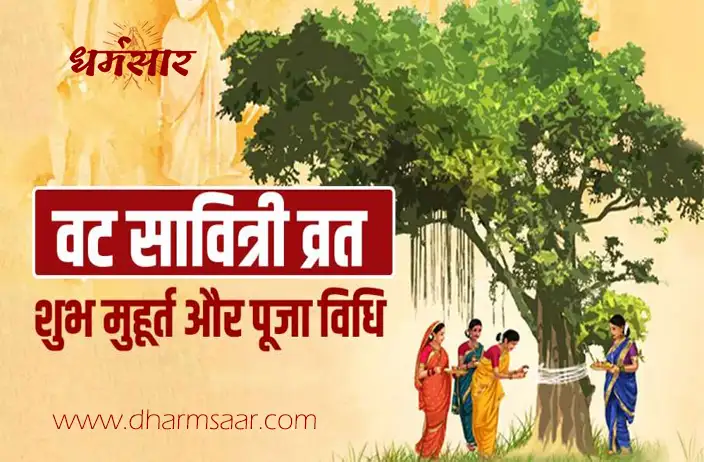 Vat Savitri Vrat 2022 | जानिये वट सावित्री व्रत की तिथि, शुभ मुहूर्त व महत्त्व