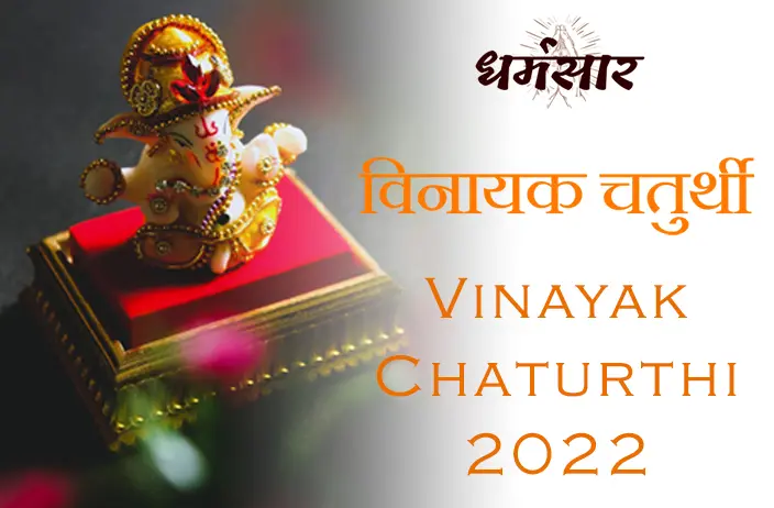 Vinayak Chaturthi 2022 | विनायक चतुर्थी | Date, Timings, Mantra & More