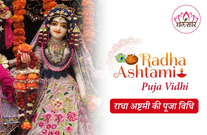 Radha Ashtami Puja Vidhi: श्रीजी की कृपा पाने के लिए कैसे करें राधा अष्टमी की पूजा? जानिए संपूर्ण विधि