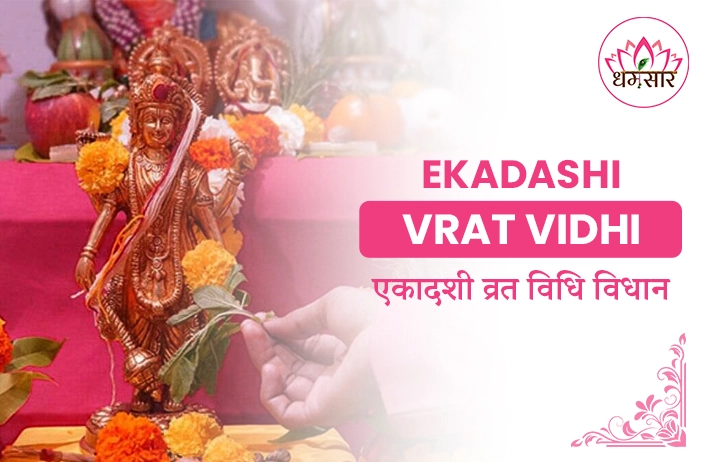 Ekadashi Vrat Vidhi Vidhan : भगवान विष्णु की पूजा और व्रत के महत्वपूर्ण नियम, जानें एकादशी व्रत विधि