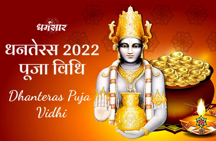 Dhanteras Pujan Vidhi 2022 |  धनतेरस 2022 पूजन विधि