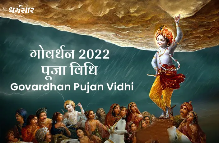 Govardhan pujan Vidhi 2022 | गोवर्धन पूजा विधि 2022