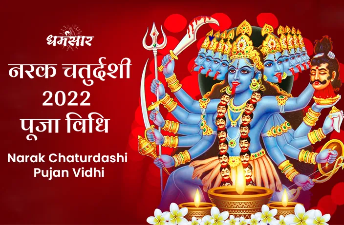 Narak Chaturdashi Pujan Vidhi | नरक चतुर्दशी पूजा विधि 