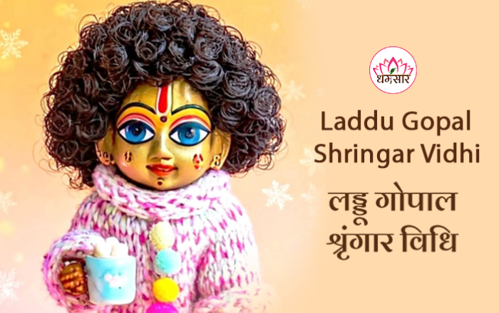 रंग पंचमी पर इस विधि से करें लड्डू गोपाल का शृंगार, जल्द ही होगी संतान सुख की प्राप्ति!