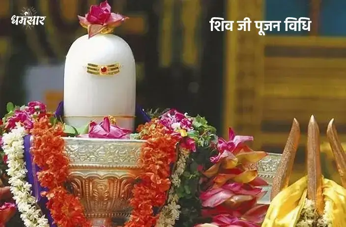 शिव पूजन विधि 