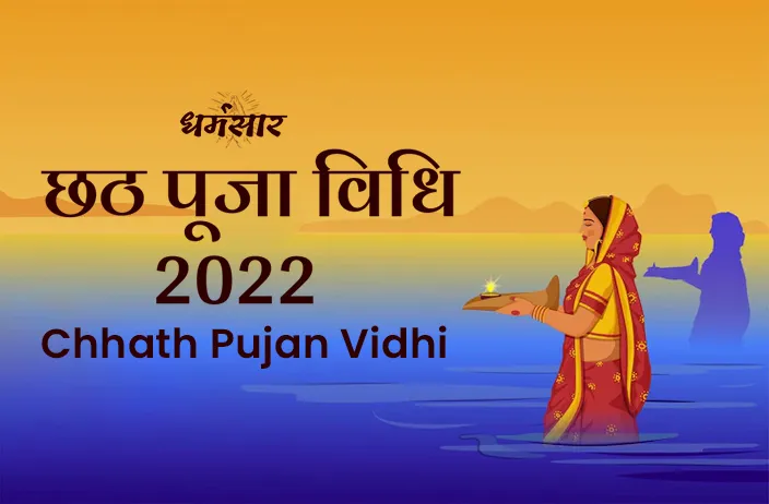 Chhath Puja Vidhi 2022 | छठ पूजा विधि 