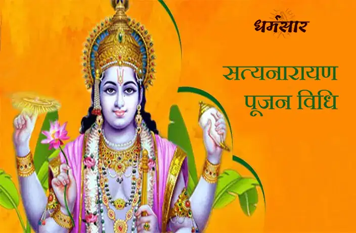 Satyanarayan Puja Vidhi | श्री सत्यनारायण पूजा विधि